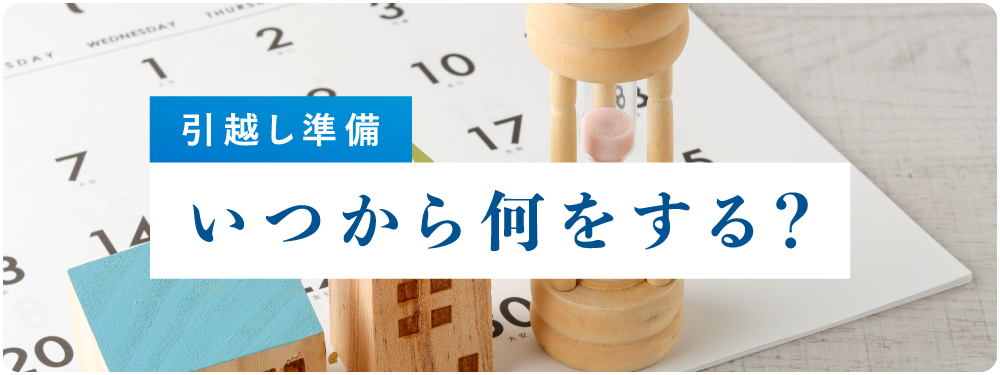 引っ越しの準備　いつから何をする？