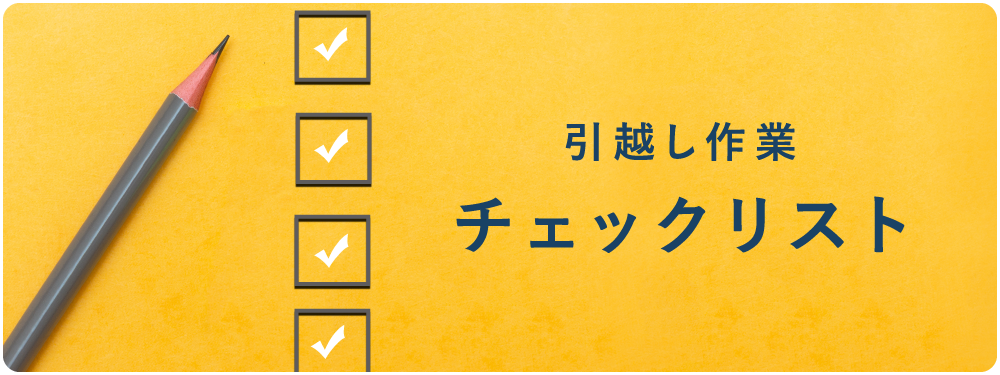 引っ越し作業　チェックリスト